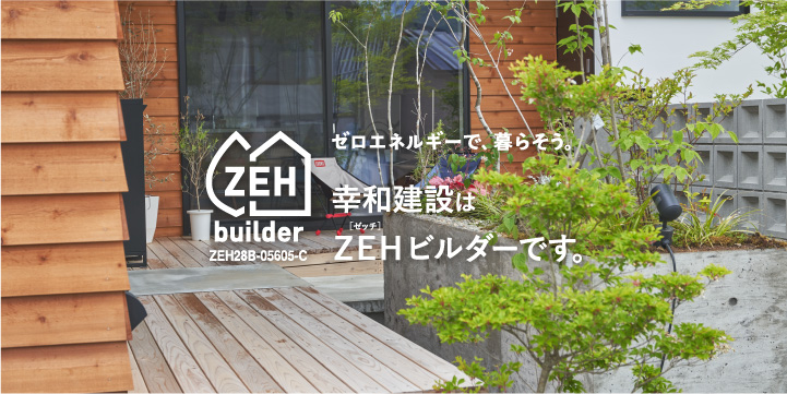 新築住宅の新基準「ZEH」