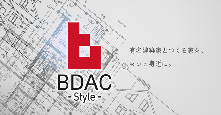 有名建築家との家づくり BDAC=style