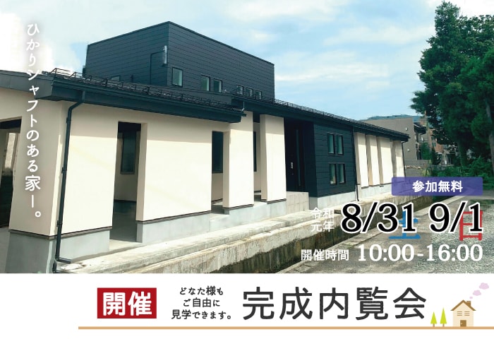 完成内覧会開催